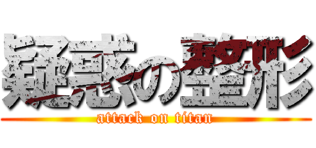 疑惑の整形 (attack on titan)