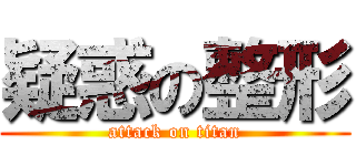 疑惑の整形 (attack on titan)
