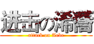 进击の浠蕎 (attack on Aebe)