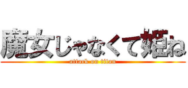 魔女じゃなくて姫ね (attack on titan)