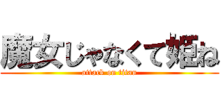 魔女じゃなくて姫ね (attack on titan)