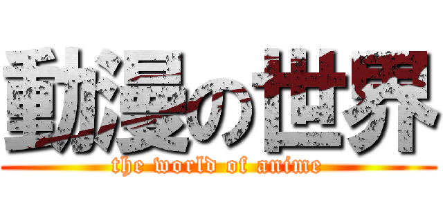 動漫の世界 (the world of anime)