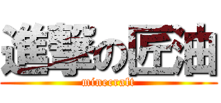 進撃の匠油 (minecraft)