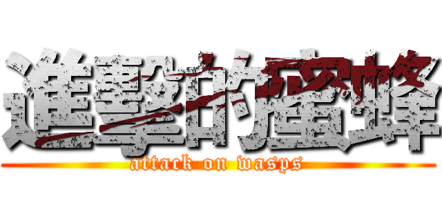 進擊的蜜蜂 (attack on wasps)