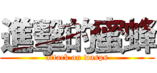 進擊的蜜蜂 (attack on wasps)
