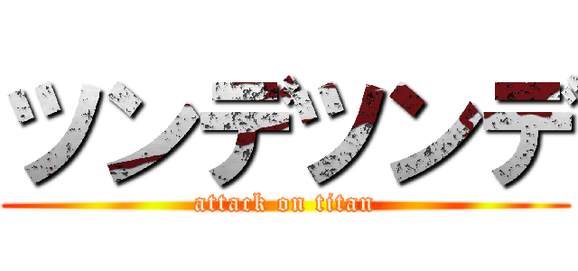 ツンデツンデ (attack on titan)