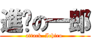 進擊の一郎 (attack  Ichiro )