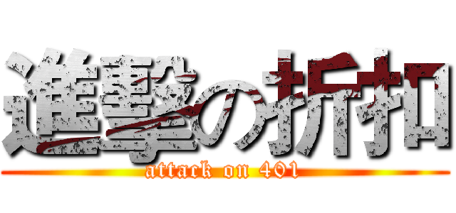 進擊の折扣 (attack on 401)