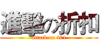 進擊の折扣 (attack on 401)