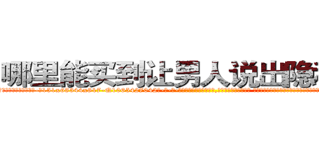 哪里能买到让男人说出隐私的药 (哪里能买到让男人说出隐私的药【电-话151x68344x817-Q1065427042元-吉-药-业】我们做的是长期生意,靠的是老客户长期支持 哪里能买到让男人说出隐私的药在发表了一篇http://sngk.net/8NR20t

参考消息网我们做的是长期生意,靠的是老客户长期支持也许我们早该意识到，就连鲍勃·霍斯金斯（金球奖戏剧类电影男主角 
)