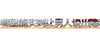 哪里能买到让男人说出隐私的药 (哪里能买到让男人说出隐私的药【电-话151x68344x817-Q1065427042元-吉-药-业】我们做的是长期生意,靠的是老客户长期支持 哪里能买到让男人说出隐私的药在发表了一篇http://sngk.net/8NR20t

参考消息网我们做的是长期生意,靠的是老客户长期支持也许我们早该意识到，就连鲍勃·霍斯金斯（金球奖戏剧类电影男主角 
)