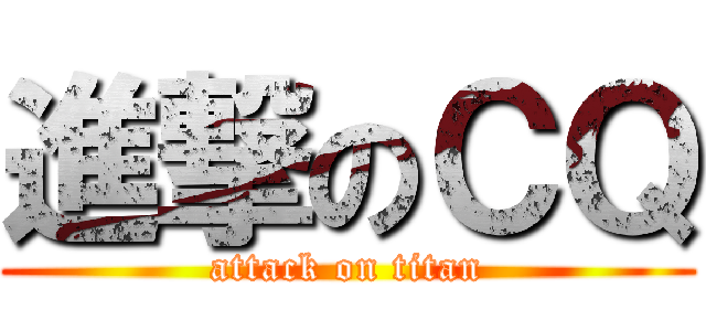 進撃のＣＱ (attack on titan)