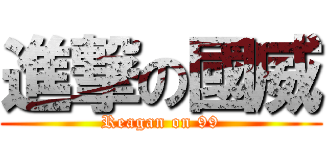 進撃の國威 (Reagan on 99)
