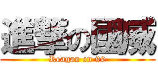 進撃の國威 (Reagan on 99)