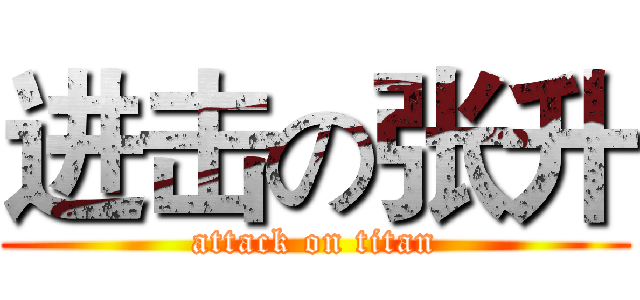 进击の张升 (attack on titan)
