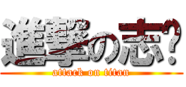 進撃の志刚 (attack on titan)