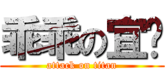 乖乖の宜妏 (attack on titan)