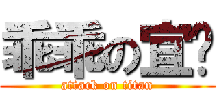 乖乖の宜妏 (attack on titan)