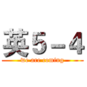 英５－４ (we are coming)