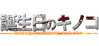 誕生日のキノコ (HAPPY BIRTHDAY KINOKO)