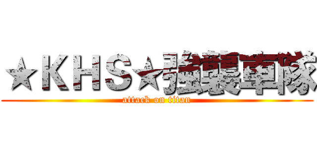 ★ＫＨＳ★強襲車隊 (attack on titan)
