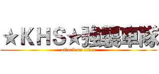 ★ＫＨＳ★強襲車隊 (attack on titan)