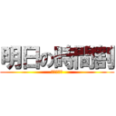 明日の時間割 (教えてくれ)