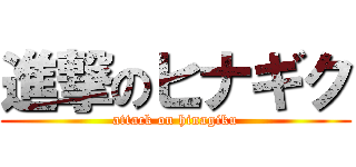 進撃のヒナギク (attack on hinagiku)