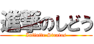 進撃のしどう (Infinite Stratos)