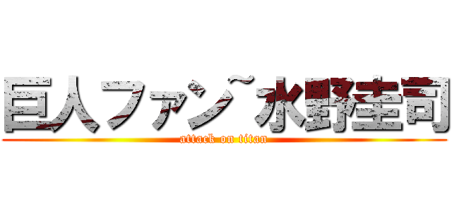 巨人ファン~水野圭司 (attack on titan)