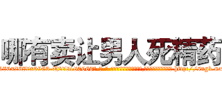 哪有卖让男人死精药 (哪有卖让男人死精药【电-186x2687x6963-Q278180069元-吉-药-业】我们做的是长期生意,靠的是老客户长期支持 http://sngk.net/bQ2eFp
)