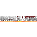 哪有卖让男人死精药 (哪有卖让男人死精药【电-186x2687x6963-Q278180069元-吉-药-业】我们做的是长期生意,靠的是老客户长期支持 http://sngk.net/bQ2eFp
)