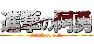 進撃の阿勇 (attack on eric)