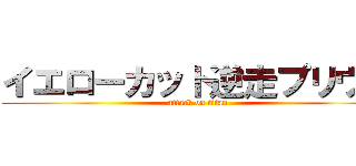 イエローカット逆走プリウス (attack on titan)