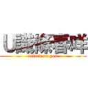 Ｕ識條春咩 (attack on you)