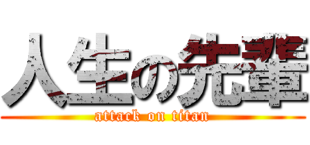 人生の先輩 (attack on titan)