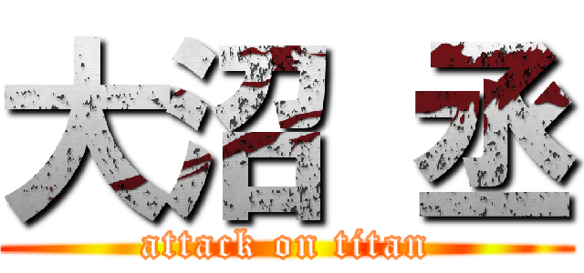 大沼 丞 (attack on titan)