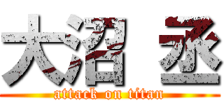 大沼 丞 (attack on titan)