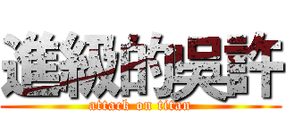 進級的吳許 (attack on titan)