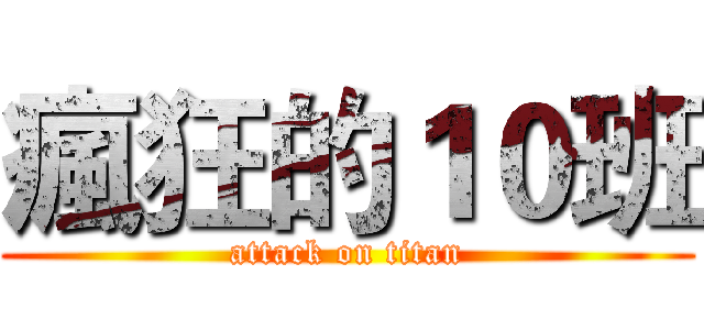 瘋狂的１０班 (attack on titan)