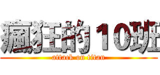 瘋狂的１０班 (attack on titan)