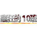 瘋狂的１０班 (attack on titan)