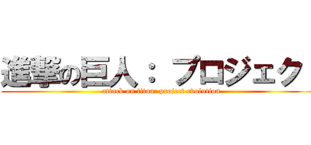 進撃の巨人： プロジェクト (attack on titan: project evolution)
