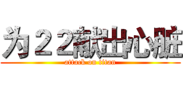 为２２献出心脏 (attack on titan)