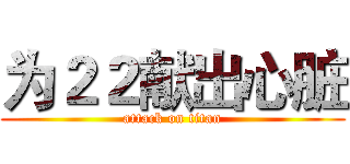 为２２献出心脏 (attack on titan)