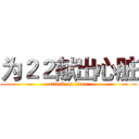 为２２献出心脏 (attack on titan)