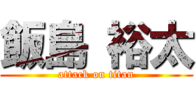 飯島 裕太 (attack on titan)