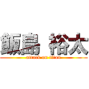 飯島 裕太 (attack on titan)