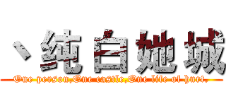丶 纯 白 她 城 (One person,One castle,One life of hurt.)