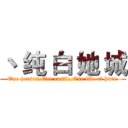 丶 纯 白 她 城 (One person,One castle,One life of hurt.)